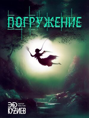 cover image of Погружение